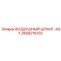 2658216102 ВОЗДУШНЫЙ ШЛАНГ-ASY Epiroc