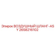 2658216102 ВОЗДУШНЫЙ ШЛАНГ-ASY Epiroc