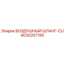 9030207190 ВОЗДУШНЫЙ ШЛАНГ-CU Epiroc