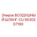 9030207190 ВОЗДУШНЫЙ ШЛАНГ-CU Epiroc