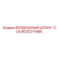 9030211486 ВОЗДУШНЫЙ ШЛАНГ-CUS Epiroc
