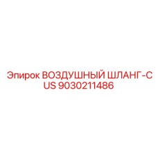9030211486 ВОЗДУШНЫЙ ШЛАНГ-CUS Epiroc