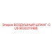 9030211486 ВОЗДУШНЫЙ ШЛАНГ-CUS Epiroc
