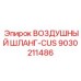 9030211486 ВОЗДУШНЫЙ ШЛАНГ-CUS Epiroc