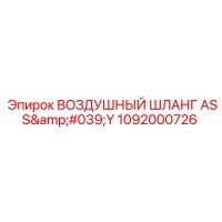 1092000726 ВОЗДУШНЫЙ ШЛАНГ ASS'Y Epiroc