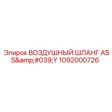 1092000726 ВОЗДУШНЫЙ ШЛАНГ ASS'Y Epiroc
