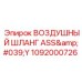 1092000726 ВОЗДУШНЫЙ ШЛАНГ ASS'Y Epiroc
