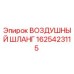 1625423115 ВОЗДУШНЫЙ ШЛАНГ Epiroc