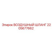 2205677662 ВОЗДУШНЫЙ ШЛАНГ Epiroc