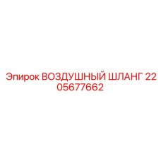 2205677662 ВОЗДУШНЫЙ ШЛАНГ Epiroc