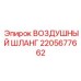 2205677662 ВОЗДУШНЫЙ ШЛАНГ Epiroc