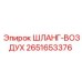 2651653376 ШЛАНГ-ВОЗДУХ Epiroc