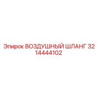 3214444102 ВОЗДУШНЫЙ ШЛАНГ Epiroc