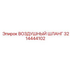 3214444102 ВОЗДУШНЫЙ ШЛАНГ Epiroc