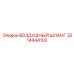 3214444102 ВОЗДУШНЫЙ ШЛАНГ Epiroc