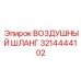 3214444102 ВОЗДУШНЫЙ ШЛАНГ Epiroc