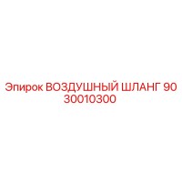 9030010300 ВОЗДУШНЫЙ ШЛАНГ Epiroc