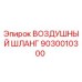 9030010300 ВОЗДУШНЫЙ ШЛАНГ Epiroc