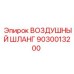 9030013200 ВОЗДУШНЫЙ ШЛАНГ Epiroc