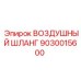 9030015600 ВОЗДУШНЫЙ ШЛАНГ Epiroc