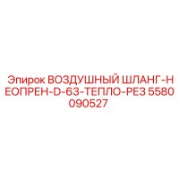 5580090527 ВОЗДУШНЫЙ ШЛАНГ-НЕОПРЕН-D-63-ТЕПЛО-РЕЗ Epiroc