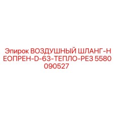 5580090527 ВОЗДУШНЫЙ ШЛАНГ-НЕОПРЕН-D-63-ТЕПЛО-РЕЗ Epiroc