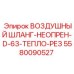 5580090527 ВОЗДУШНЫЙ ШЛАНГ-НЕОПРЕН-D-63-ТЕПЛО-РЕЗ Epiroc