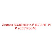 2653178646 ВОЗДУШНЫЙ ШЛАНГ-PIP Epiroc