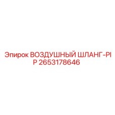 2653178646 ВОЗДУШНЫЙ ШЛАНГ-PIP Epiroc
