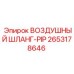 2653178646 ВОЗДУШНЫЙ ШЛАНГ-PIP Epiroc