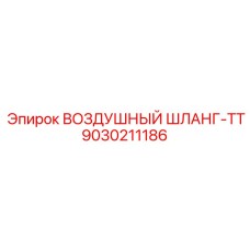9030211186 ВОЗДУШНЫЙ ШЛАНГ-TT Epiroc