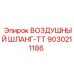 9030211186 ВОЗДУШНЫЙ ШЛАНГ-TT Epiroc