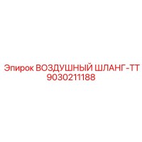 9030211188 ВОЗДУШНЫЙ ШЛАНГ-TT Epiroc