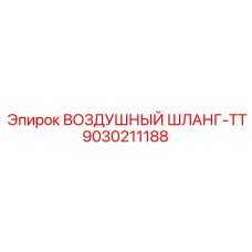 9030211188 ВОЗДУШНЫЙ ШЛАНГ-TT Epiroc