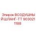 9030211188 ВОЗДУШНЫЙ ШЛАНГ-TT Epiroc