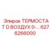 Термостат воздушный Epiroc артикул 6276266000