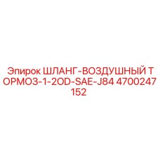 4700247152 ШЛАНГ-ВОЗДУШНЫЙ ТОРМОЗ-1-2OD-SAE-J84 Epiroc