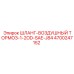 4700247152 ШЛАНГ-ВОЗДУШНЫЙ ТОРМОЗ-1-2OD-SAE-J84 Epiroc