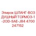 4700247152 ШЛАНГ-ВОЗДУШНЫЙ ТОРМОЗ-1-2OD-SAE-J84 Epiroc
