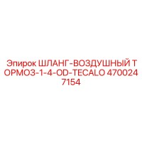 4700247154 ШЛАНГ-ВОЗДУШНЫЙ ТОРМОЗ-1-4-OD-TECALO Epiroc