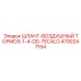 4700247154 ШЛАНГ-ВОЗДУШНЫЙ ТОРМОЗ-1-4-OD-TECALO Epiroc