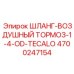 4700247154 ШЛАНГ-ВОЗДУШНЫЙ ТОРМОЗ-1-4-OD-TECALO Epiroc