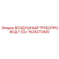 1624272400 ВОЗДУШНЫЙ ТРУБОПРОВОД 1 1/2+ Epiroc