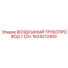 1624272400 ВОЗДУШНЫЙ ТРУБОПРОВОД 1 1/2+ Epiroc