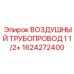 1624272400 ВОЗДУШНЫЙ ТРУБОПРОВОД 1 1/2+ Epiroc