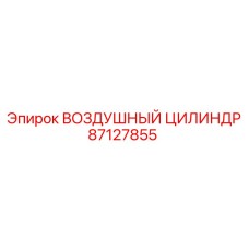 87127855 ВОЗДУШНЫЙ ЦИЛИНДР Epiroc