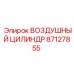 87127855 ВОЗДУШНЫЙ ЦИЛИНДР Epiroc