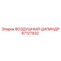 87127932 ВОЗДУШНЫЙ ЦИЛИНДР Epiroc