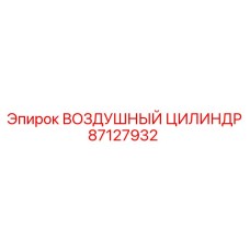 87127932 ВОЗДУШНЫЙ ЦИЛИНДР Epiroc