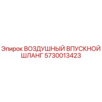 5730013423 ВОЗДУШНЫЙ ВПУСКНОЙ ШЛАНГ Epiroc